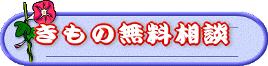 きもの無料相談 